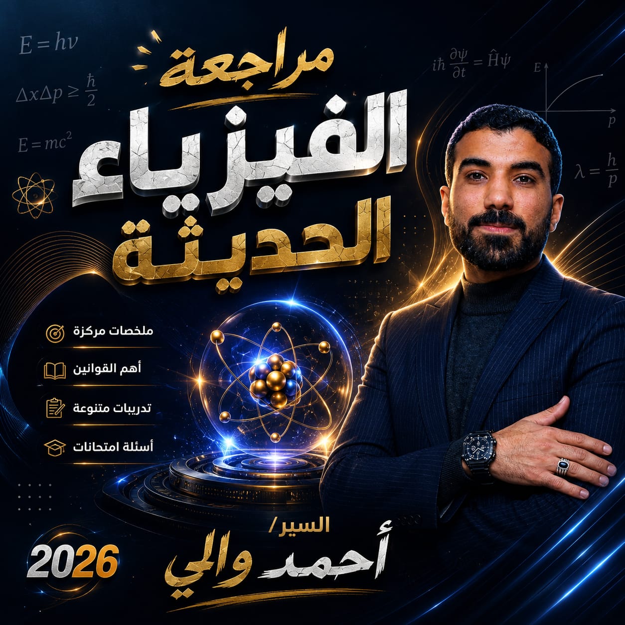 مراجعه الفيزياء _ الكهربيه و الحديثه